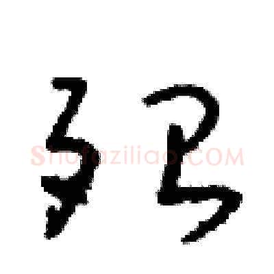 殆硬笔草书写法,摘自朱寿友硬笔书法字帖