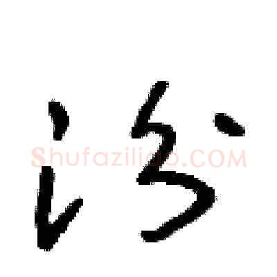 汾硬笔草书写法,摘自朱寿友硬笔书法字帖