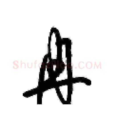 冉硬笔草书写法,摘自梁锦英硬笔书法字帖