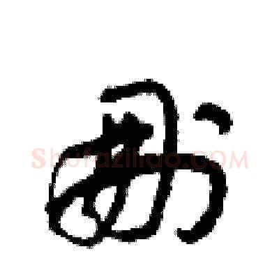删硬笔草书写法,摘自梁锦英硬笔书法字帖