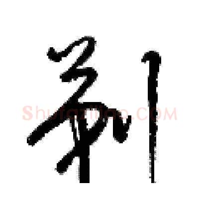 剃硬笔草书写法,摘自梁锦英硬笔书法字帖
