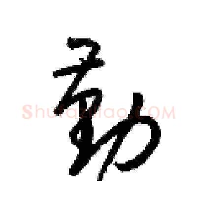 勤硬笔草书写法,摘自梁锦英硬笔书法字帖