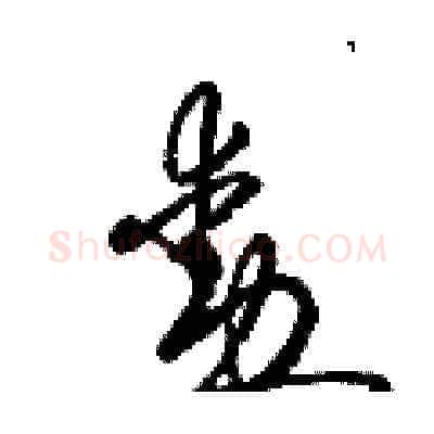 勳硬笔草书写法,摘自梁锦英硬笔书法字帖