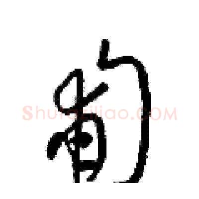 匍硬笔草书写法,摘自梁锦英硬笔书法字帖