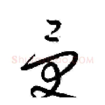 受硬笔草书写法,摘自梁锦英硬笔书法字帖