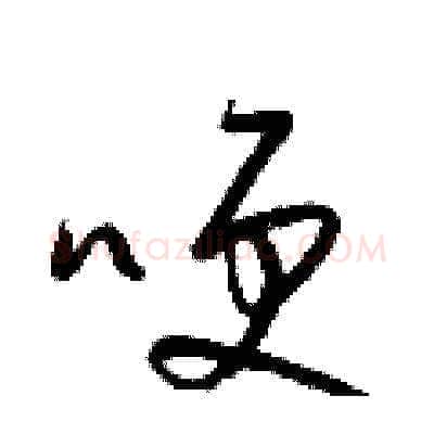 哽硬笔草书写法,摘自梁锦英硬笔书法字帖