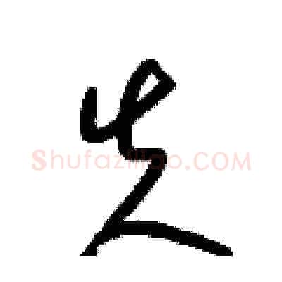 失硬笔草书写法,摘自梁锦英硬笔书法字帖