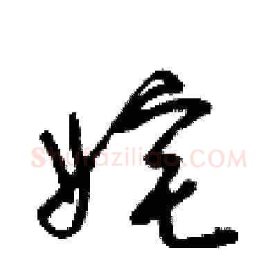姹硬笔草书写法,摘自梁锦英硬笔书法字帖