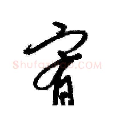 宥硬笔草书写法,摘自梁锦英硬笔书法字帖