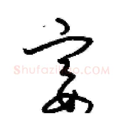 宴硬笔草书写法,摘自梁锦英硬笔书法字帖