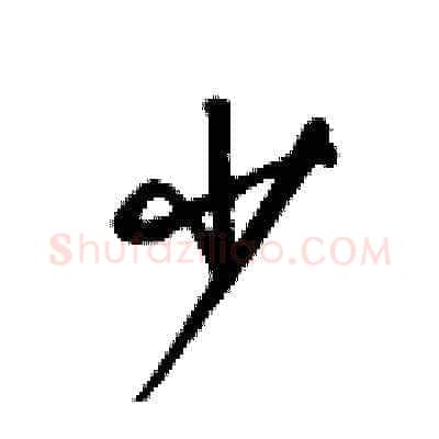 少硬笔草书写法,摘自梁锦英硬笔书法字帖