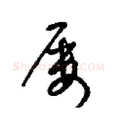 屢硬笔草书写法,摘自梁锦英硬笔书法字帖