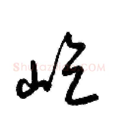 屹硬笔草书写法,摘自梁锦英硬笔书法字帖
