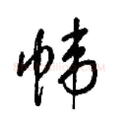 帏硬笔草书写法,摘自梁锦英硬笔书法字帖