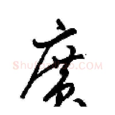 廣硬笔草书写法,摘自梁锦英硬笔书法字帖