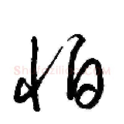 怕硬笔草书写法,摘自梁锦英硬笔书法字帖