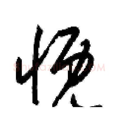 慨硬笔草书写法,摘自梁锦英硬笔书法字帖