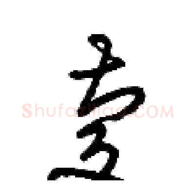 慶硬笔草书写法,摘自梁锦英硬笔书法字帖