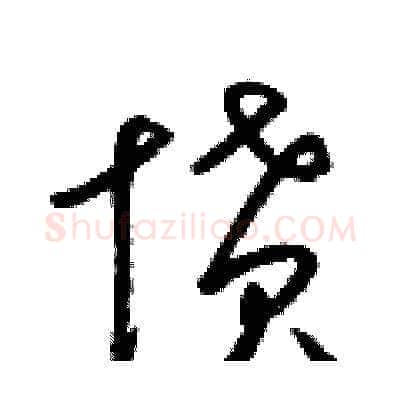 憤硬笔草书写法,摘自梁锦英硬笔书法字帖