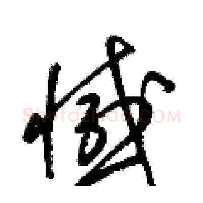 憾硬笔草书写法,摘自梁锦英硬笔书法字帖
