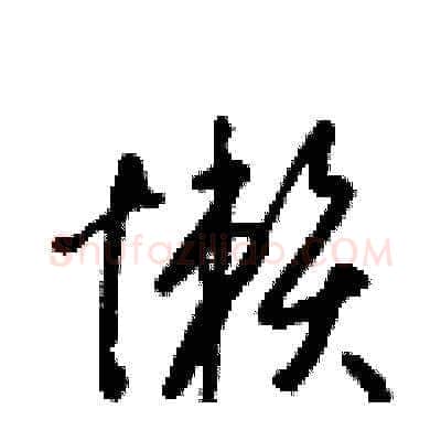 懶硬笔草书写法,摘自梁锦英硬笔书法字帖