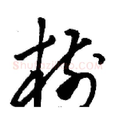 樹硬笔草书写法,摘自骆恒光硬笔书法字帖