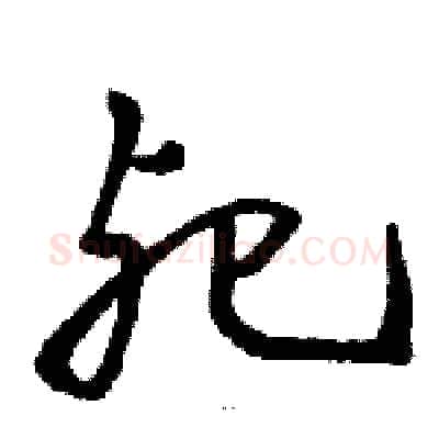 死硬笔草书写法,摘自骆恒光硬笔书法字帖