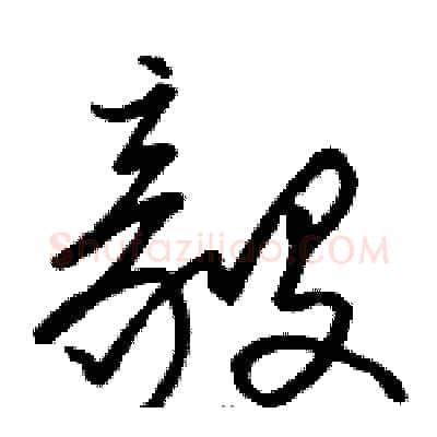 毅硬笔草书写法,摘自骆恒光硬笔书法字帖