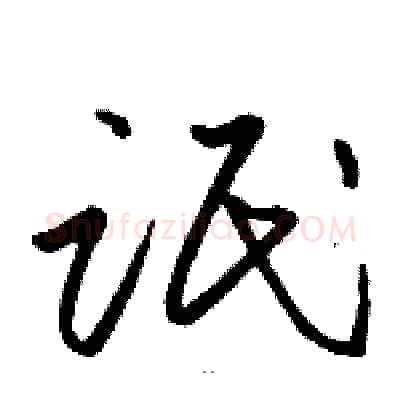 氓硬笔草书写法,摘自骆恒光硬笔书法字帖