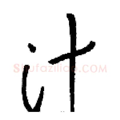 汁硬笔草书写法,摘自骆恒光硬笔书法字帖