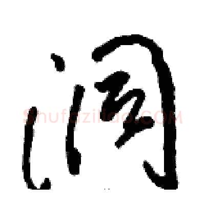 洞硬笔草书写法,摘自骆恒光硬笔书法字帖