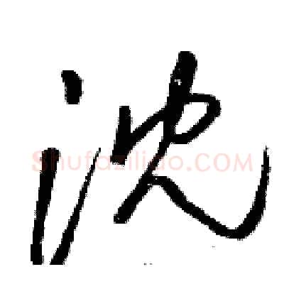 沈硬笔草书写法,摘自骆恒光硬笔书法字帖