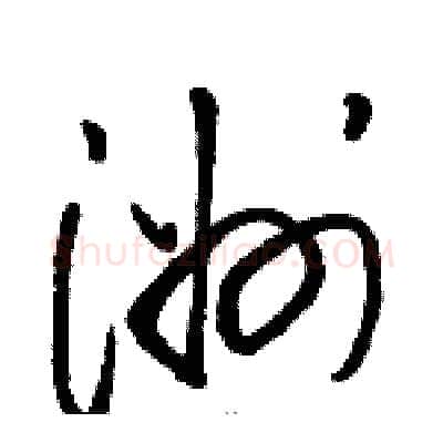 洲硬笔草书写法,摘自骆恒光硬笔书法字帖