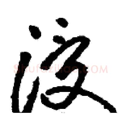浸硬笔草书写法,摘自骆恒光硬笔书法字帖