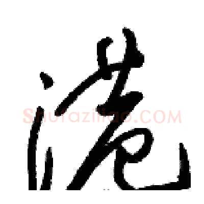 港硬笔草书写法,摘自骆恒光硬笔书法字帖