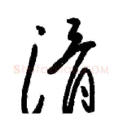滑硬笔草书写法,摘自骆恒光硬笔书法字帖