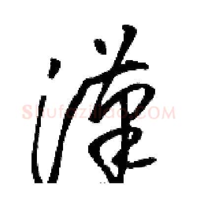 漢硬笔草书写法,摘自骆恒光硬笔书法字帖