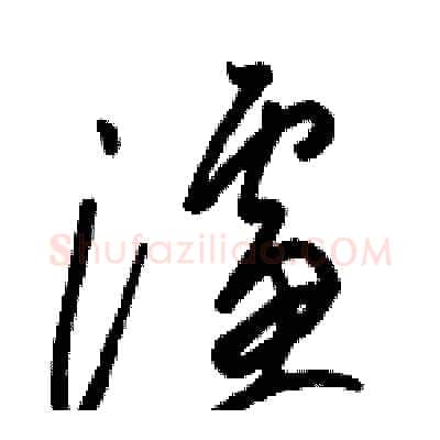 濾硬笔草书写法,摘自骆恒光硬笔书法字帖