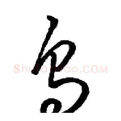 烏硬笔草书写法,摘自骆恒光硬笔书法字帖