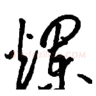 爛硬笔草书写法,摘自骆恒光硬笔书法字帖