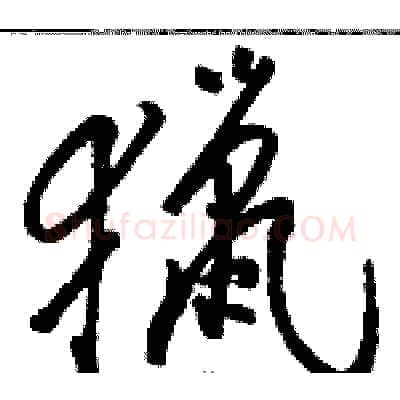 獵硬笔草书写法,摘自骆恒光硬笔书法字帖