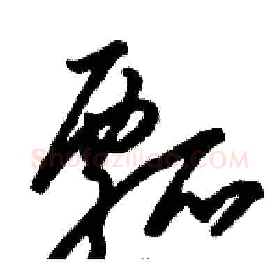 瓢硬笔草书写法,摘自骆恒光硬笔书法字帖