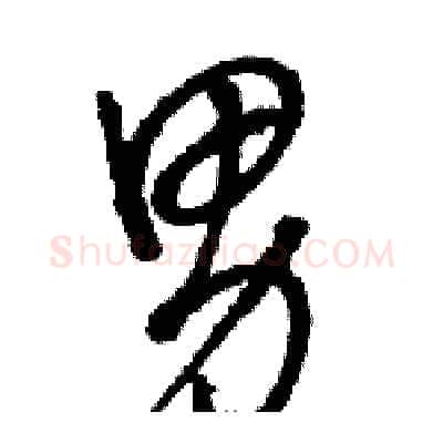 男硬笔草书写法,摘自骆恒光硬笔书法字帖