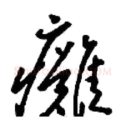 癱硬笔草书写法,摘自骆恒光硬笔书法字帖