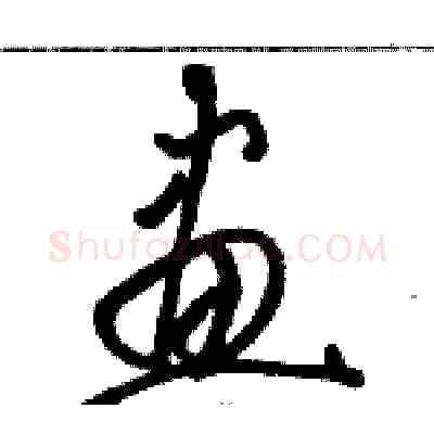 畫硬笔草书写法,摘自骆恒光硬笔书法字帖