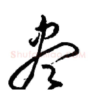 盡硬笔草书写法,摘自骆恒光硬笔书法字帖