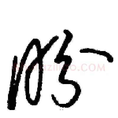 盼硬笔草书写法,摘自骆恒光硬笔书法字帖