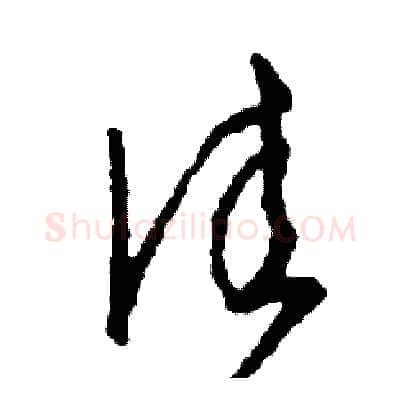 佳硬笔草书写法,摘自司惠国硬笔书法字帖