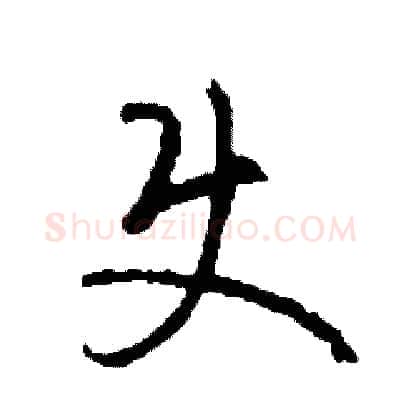 使硬笔草书写法,摘自司惠国硬笔书法字帖
