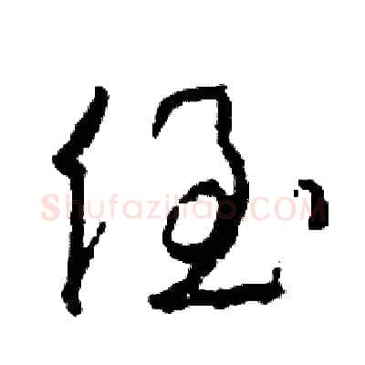 侄硬笔草书写法,摘自司惠国硬笔书法字帖